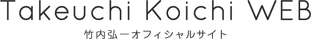 竹内弘一 オフィシャルWEBサイト Takeuchi Koichi WEB