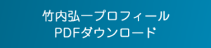 竹内弘一プロフィールPDFダウンロード