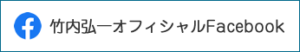竹内弘一オフィシャルFacebook
