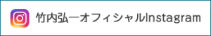 竹内弘一オフィシャルInstagram