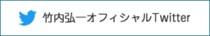 竹内弘一オフィシャルTwitter
