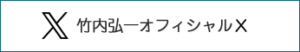 竹内弘一オフィシャルX
